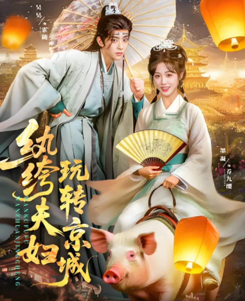 京城爆笑爱情喜剧：《纨绔夫妇玩转京城》！看土豪夫妇如何花式秀恩爱，笑翻天！