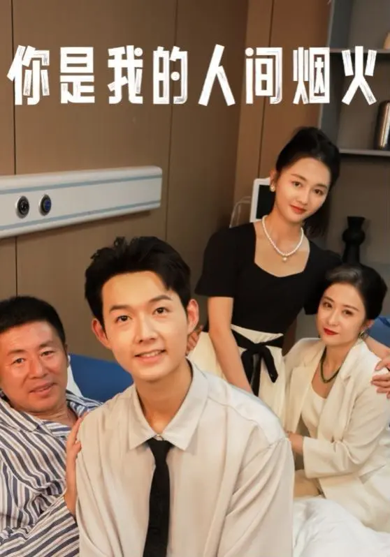 《你是我的人间烟火》：一场关于责任与爱的炙热考验，消防员与医生的双向奔赴