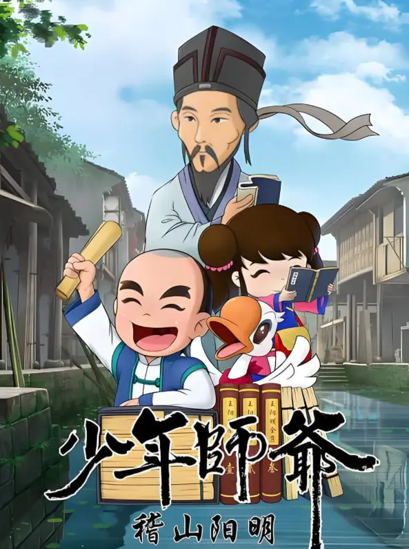 《少年师爷之稽山阳明》：一场穿越时空的冒险，带你领略阳明心学的魅力！