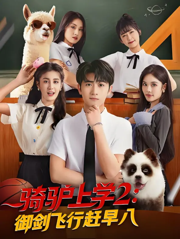 《骑驴上学2御剑飞行赶早八》：爆笑修仙校园喜剧，谁的青春不疯狂？
