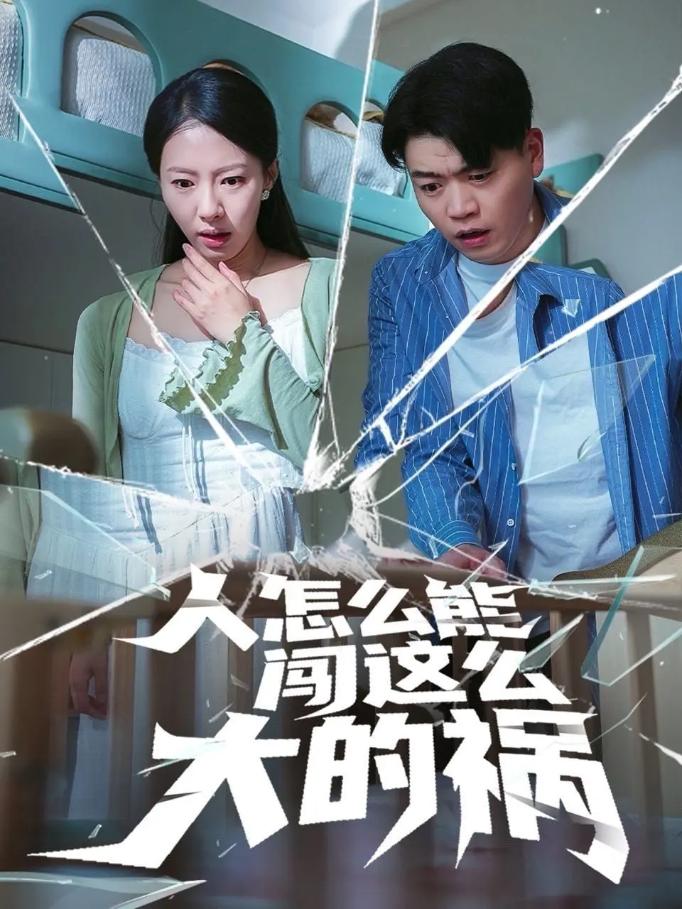 《人怎么能闯这么大的祸》：一场啼笑皆非的意外之旅，看小人物如何逆风翻盘