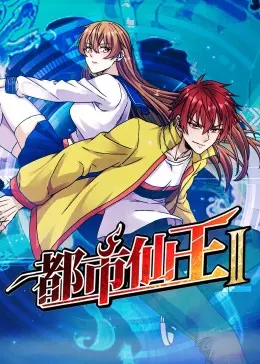 《都市仙王 第二季》：凡人逆袭修仙界！看平凡少年如何一步步登顶，成为真正的都市仙王！
