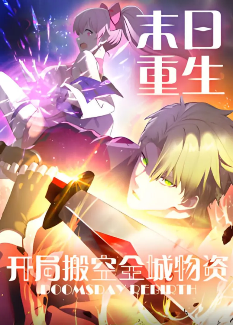 《末日重生 开局搬空全城物资 动态漫画》：末日生存新姿势，脑洞大开的废土冒险