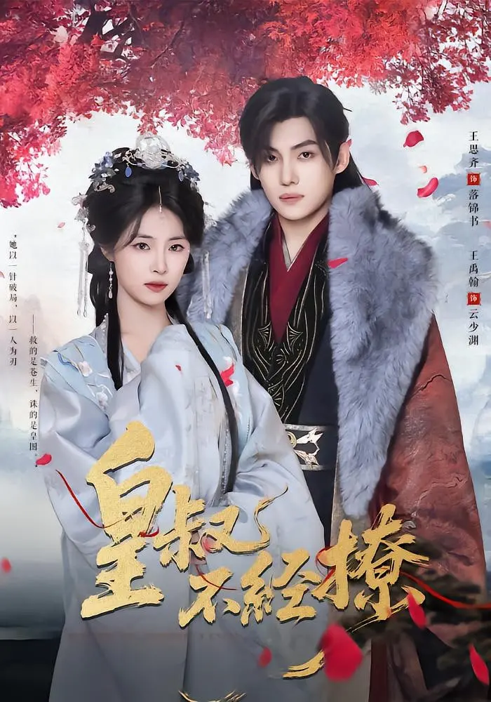 《皇叔不经撩》：腹黑皇叔遇上鬼马郡主，一场沙雕又甜宠的宫廷爱情喜剧