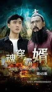 《魂穿霸婿》：赘婿逆袭爽文新高度？别被名字骗了，这背后藏着古装爽剧的无限可能！