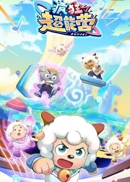 《喜羊羊与灰太狼之疯狂超能营》：童年经典再度集结，解锁超能伙伴，羊狼联手守护家园！