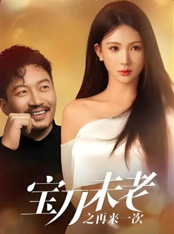 《宝刀未老之再来一次》：喜剧燃情，笑料与温情并存的动作新篇章