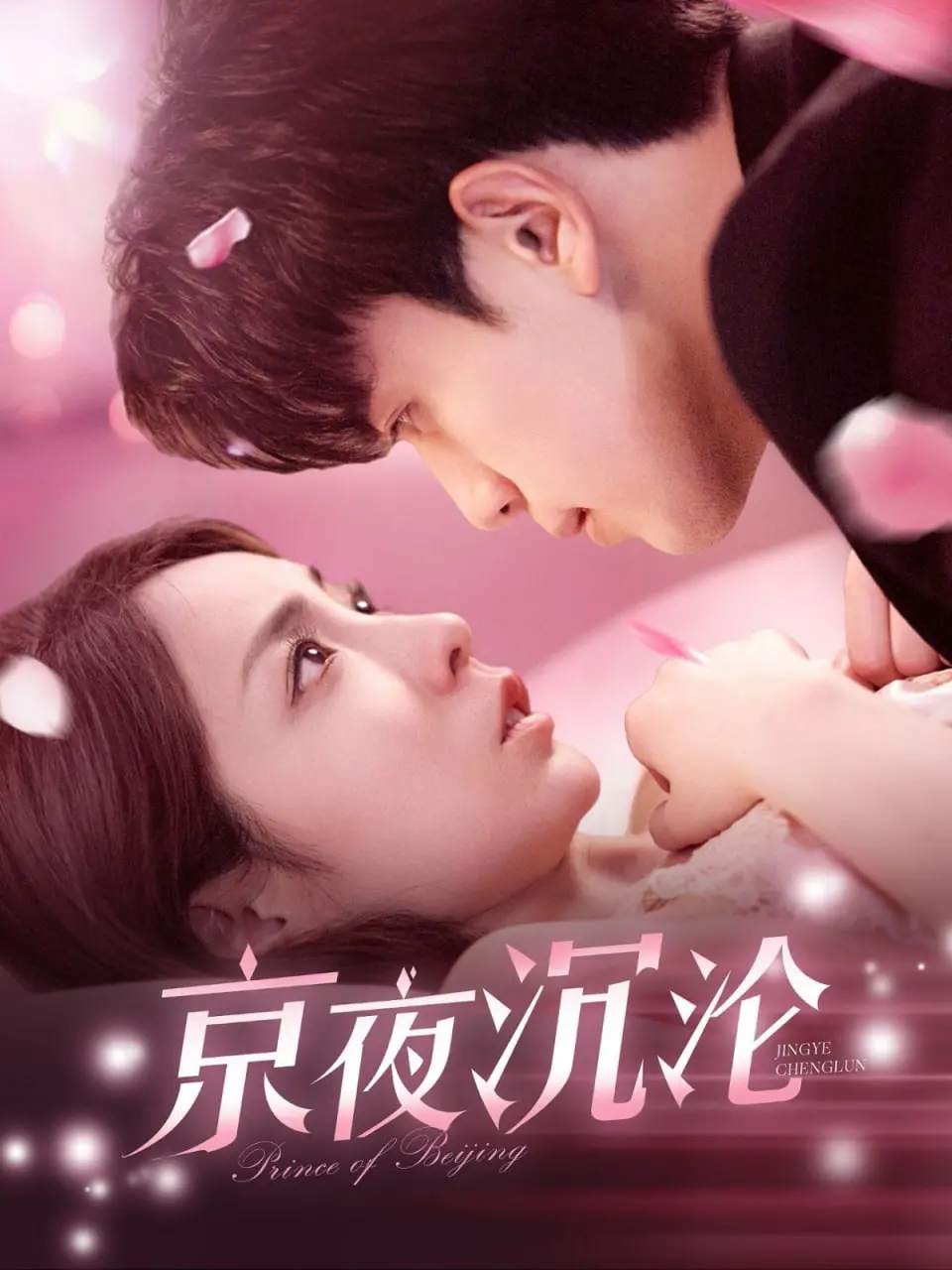 《京夜沉沦》：霓虹下的欲望都市，灵魂与现实的残酷交响曲