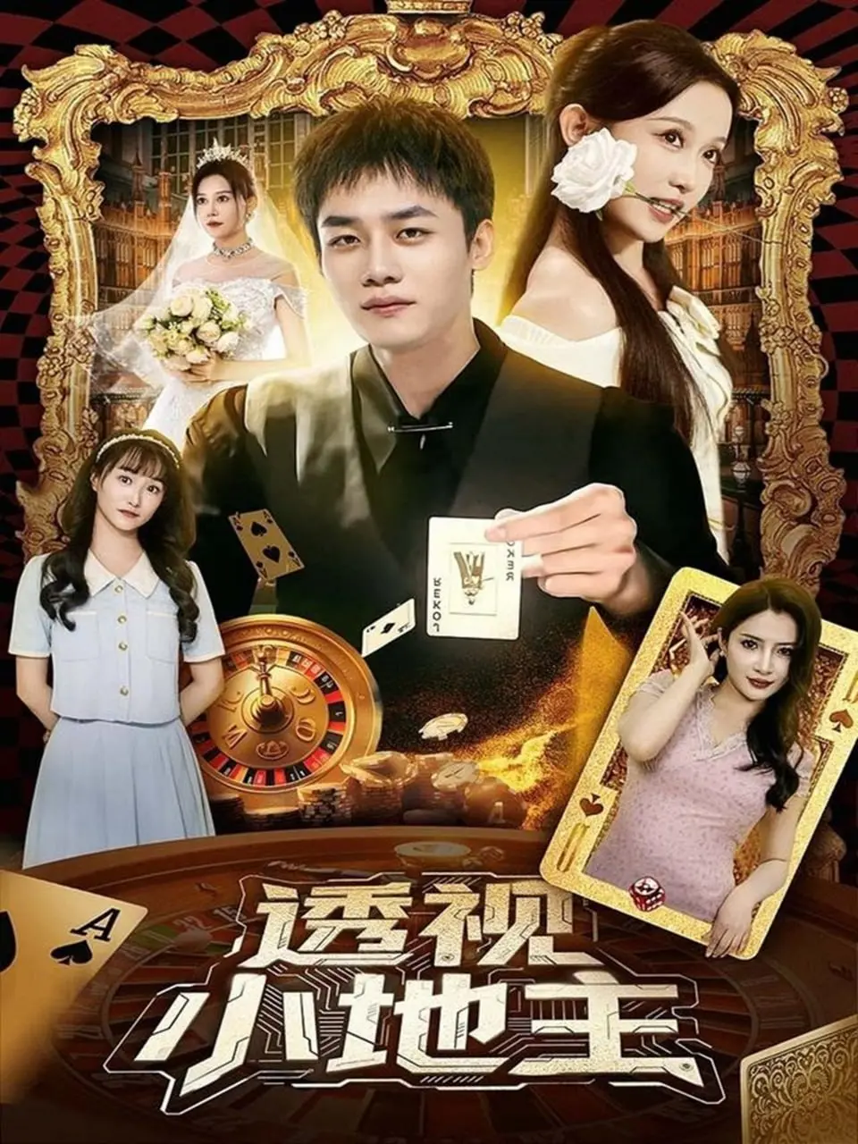 《透视小地主》：乡村致富新篇章，带着萌宝练气，看我如何玩转乾坤！