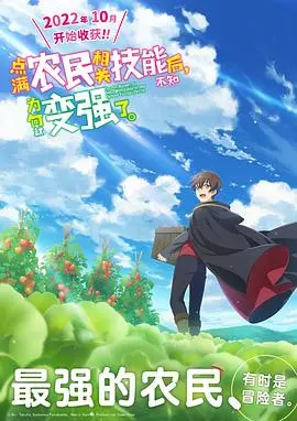 《点满农民技能后，我变强了》：乡村生活奇遇记，技能点亮人生新篇章！