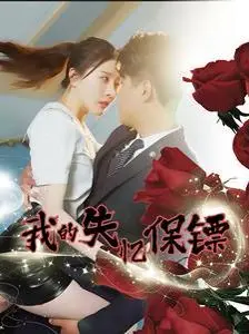 《我的失忆保镖》：当失忆遇上守护，一场笑料百出的浪漫冒险就此展开！