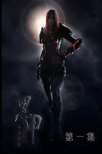 《黑甲 第一季》：惊心动魄的科幻冒险，揭示人类与外星文明的生死存亡之战