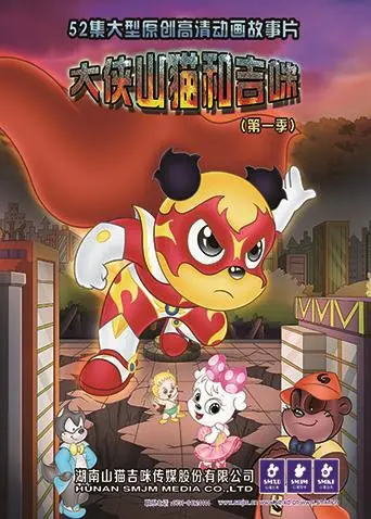 《大侠山猫和吉咪 第一季》：古老秘术与现代巧思的碰撞，一场奇幻冒险等你来！