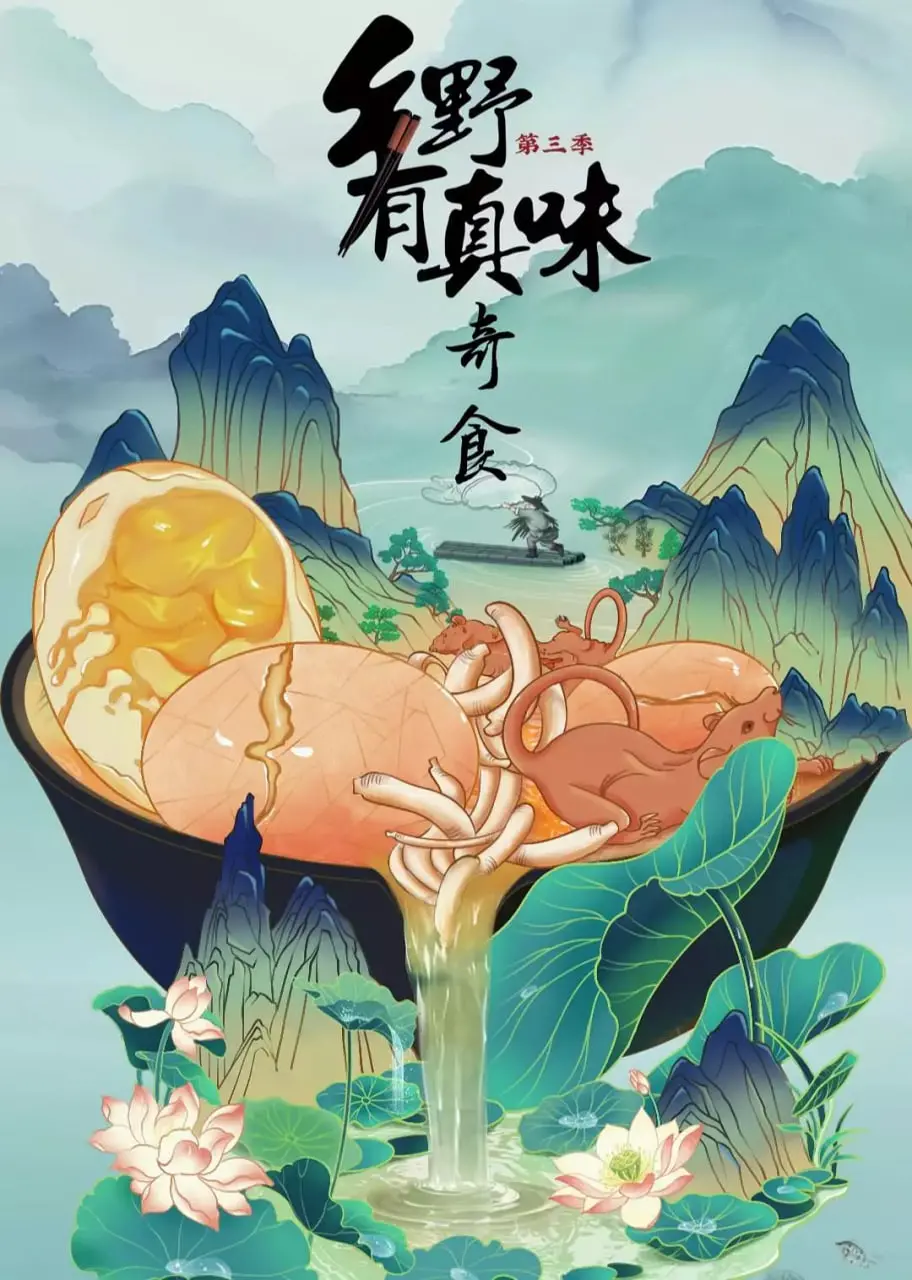 《乡野有真味3奇食》：舌尖上的东方韵味，带你解锁乡村美食的无限可能！