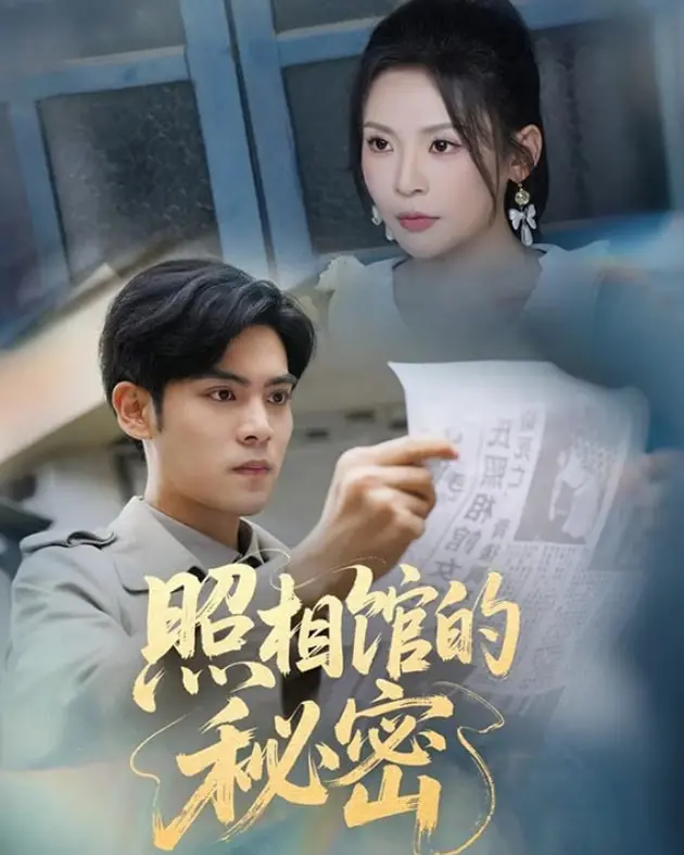 《新版：照相馆的秘密》：穿越时空的记忆回廊，揭开尘封30年的悬疑真相！