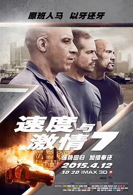 《速度与激情7（国语版）》：终极告别，激情永不熄！感受极致飙车与兄弟情深