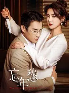 《忘年愁》：一段跨越年龄的深情告白，致敬经典《摩天雄鹰》的时代回响