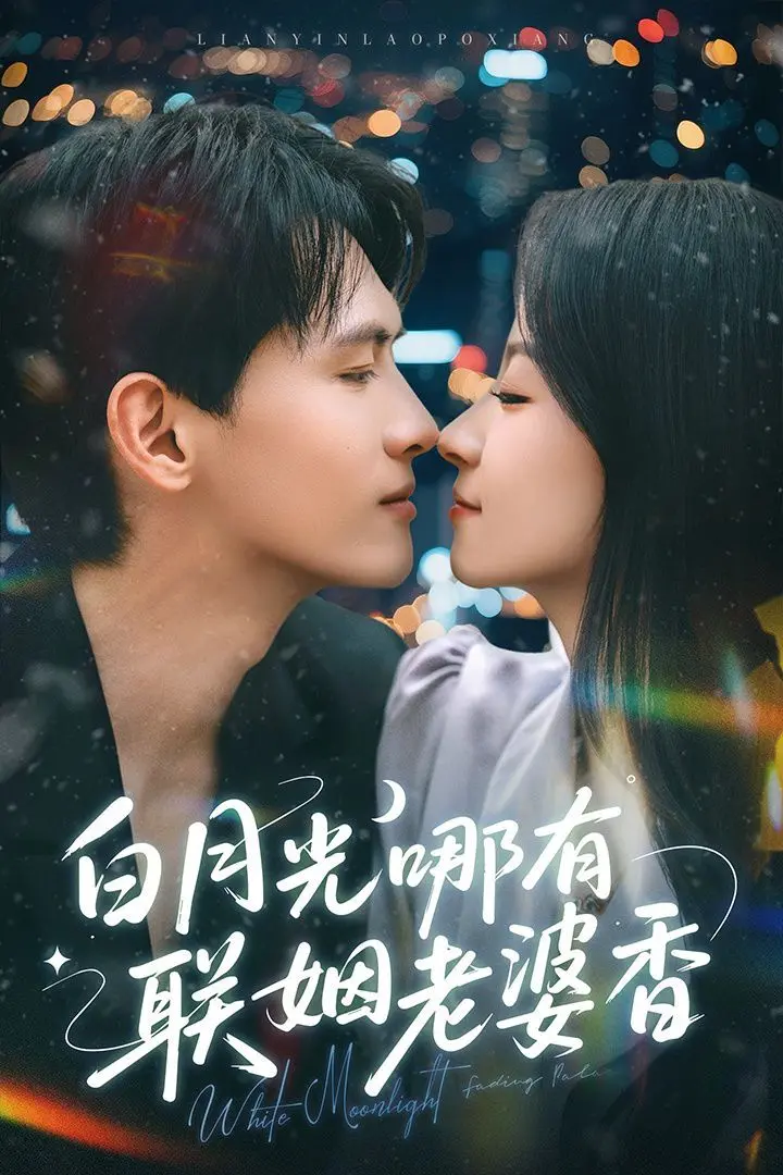 《白月光哪有联姻老婆香》：爱神降临，替身变正主，复仇路上狠狠爱！