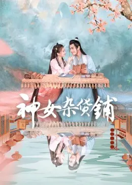 《神女杂货铺》：穿越时空的奇遇，人间烟火与神秘传说交织的古怪买卖