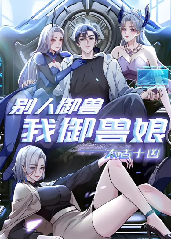 《太古十凶：别人御兽我御兽娘 动态漫画》：异世界奇遇，当御兽风潮遇上“御兽娘”的另类魅力