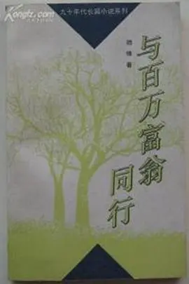 《与百万富翁同行》：都市情感剧的温情告白，揭示金钱与爱情的真谛，一场关于自我救赎与真爱追寻的华丽冒险！