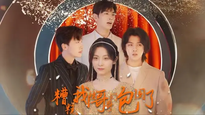 《糟糕我被哥哥们包围了》：当霸总哥哥化身宠妹狂魔，甜到掉牙的兄妹情愫，这谁顶得住？！