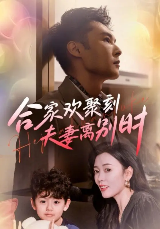 《合家欢聚刻：离婚后偏爱，爹地他后悔了！》温情治愈，一场关于救赎与亲情的催泪告白