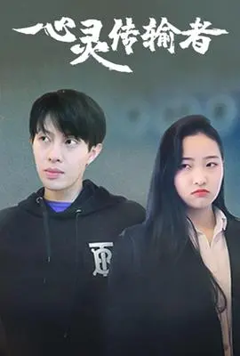 《心灵传输者》：当一个建筑师拥有了改变现实的力量，他能拯救世界还是毁灭一切？一部关于选择与责任的科幻惊悚巨制