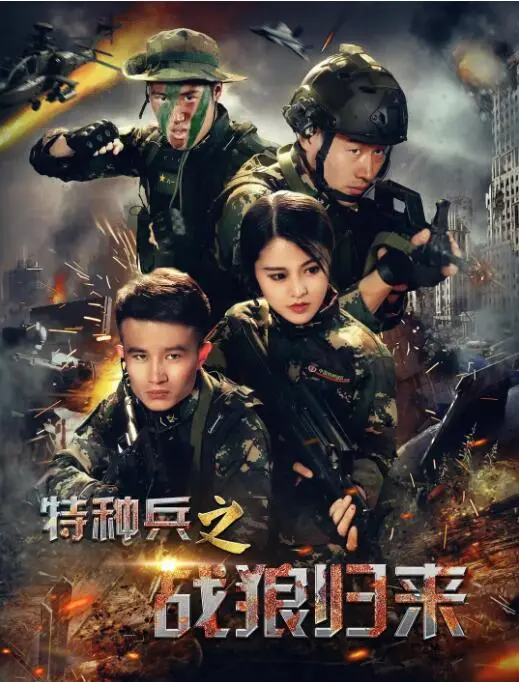 《特种兵之战狼归来》：硬汉柔情，家国情怀，战狼精神的极致演绎与人性考验