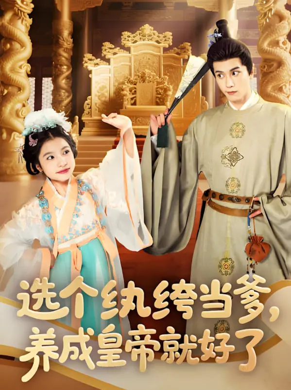 《选个纨绔当爹，养成皇帝就好了》：穿越成团宠？沙雕逆袭，我能当好“皇帝”他爹！