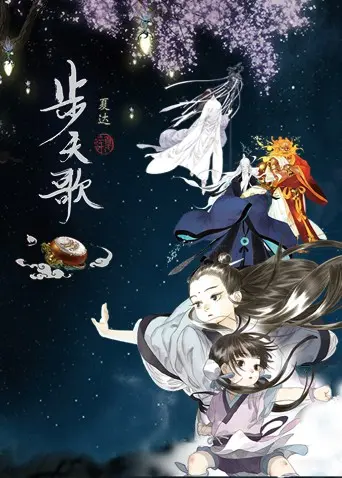 《步天歌》：少年奇幻冒险启程，探索神秘力量与宿命纠葛，一部关于成长与守护的国风史诗！
