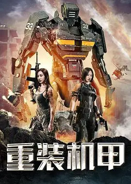 《重装机甲》：钢铁巨兽觉醒！人类最后的希望，还是毁灭的开端？