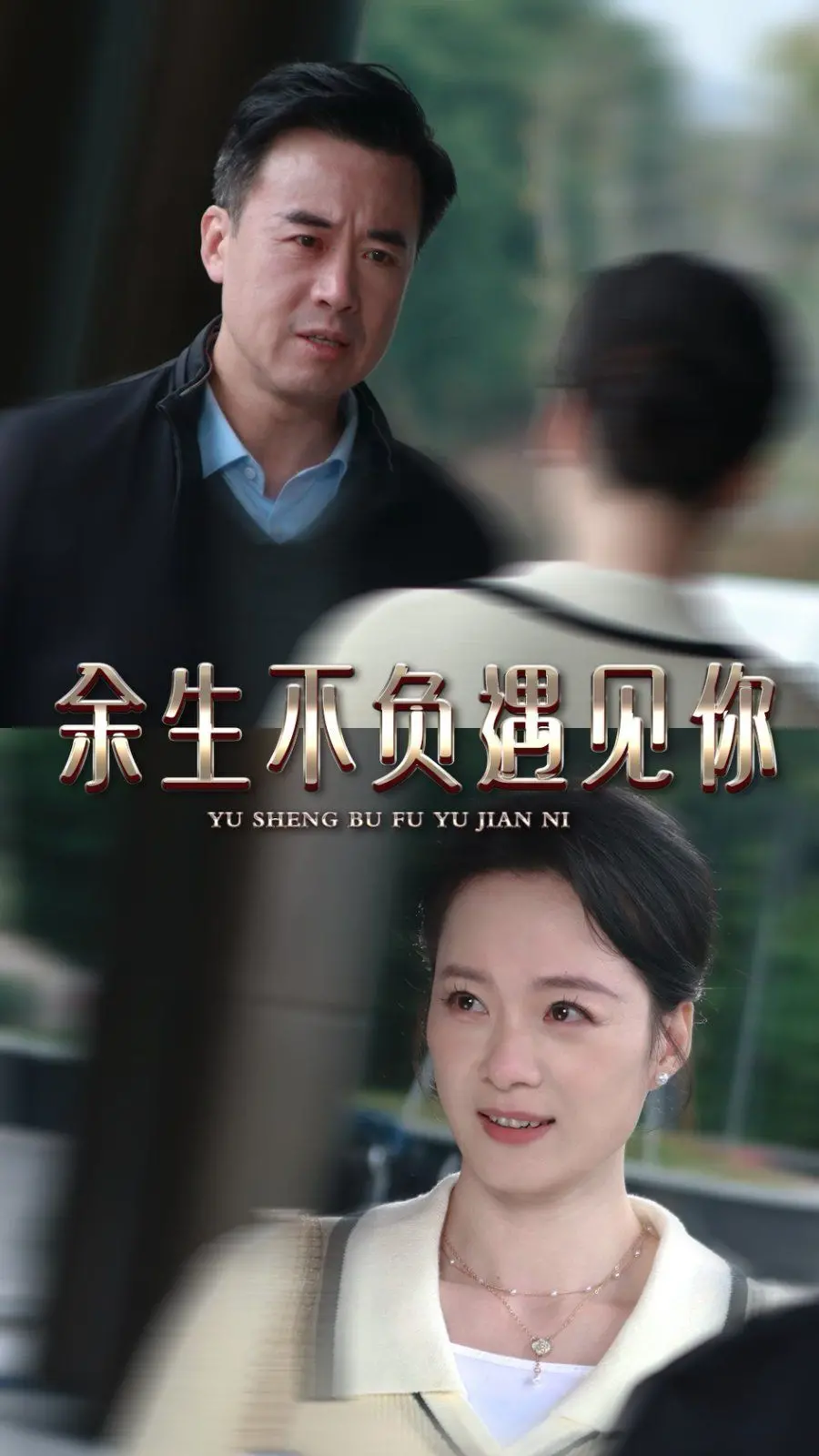 《余生不负遇见你》：一场跨越时空的治愈之旅，爱情能否战胜宿命的安排？