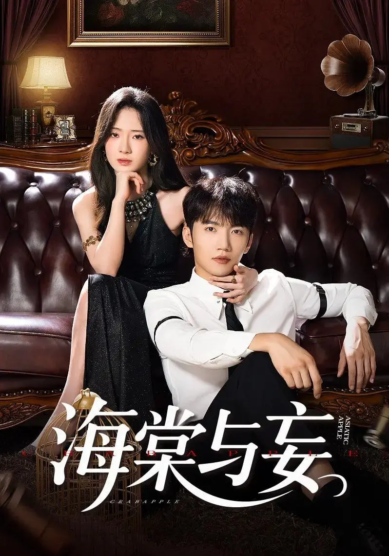《海棠与妄》：一段关于爱、失去与救赎的深刻寓言，揭示人性最隐秘的角落