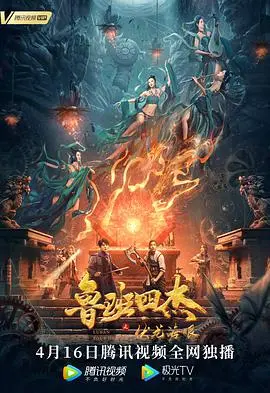 《鲁班四杰之伏龙海眼》：神仙打架！这部奇幻动作大片特效炸裂，看完直呼过瘾！