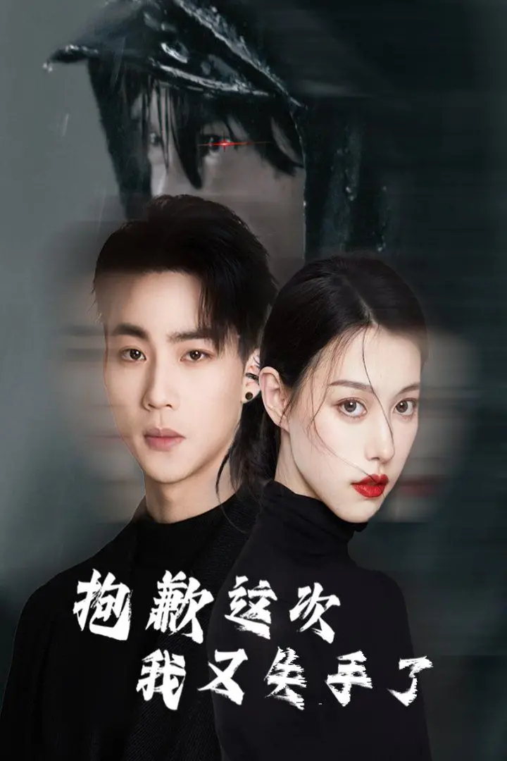 《抱歉这次我又失手了》：一次令人捧腹又心酸的自我和解之旅，关于‘我不受欢迎这件事’的真实写照