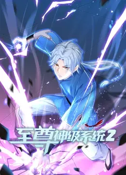 《至尊神级系统2》：豪门风云再起，看主角如何逆袭打脸！