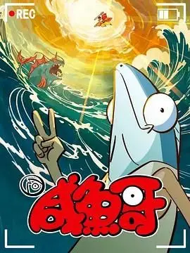 《咸鱼哥 第二季》：这超能力太秀了！剧情反转惊掉下巴，看完直呼过瘾！