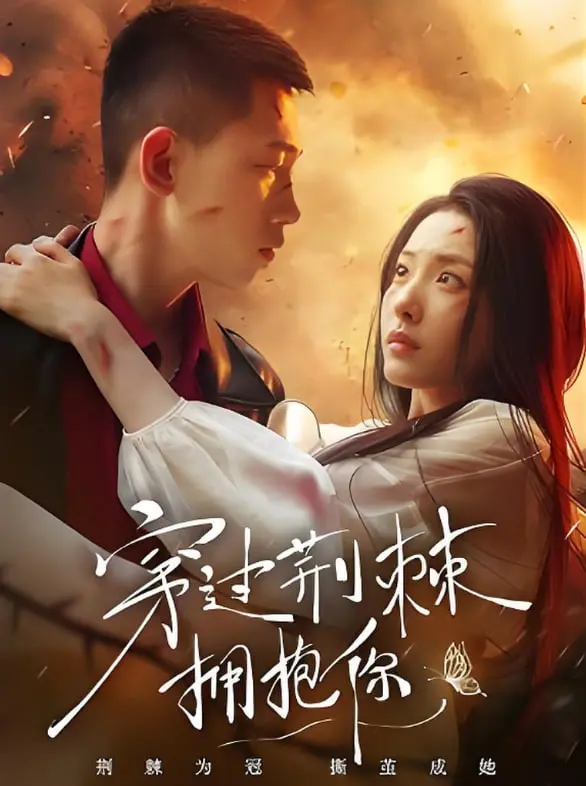 《穿过荆棘拥抱你》：一场关于救赎与爱的深刻旅程，在绝望中寻找生命的微光