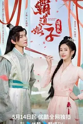 《霸道娘子请指教》：当“女汉子”遇上“小奶狗”，一段啼笑皆非的“先婚后爱”喜剧就此展开！