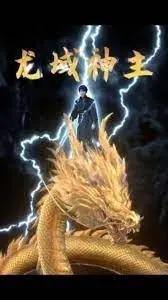 《龙域神主》：少年逆袭，踏上神域巅峰之路，热血激战捍卫荣耀！