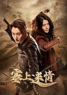 《塞上迷情》：塞外风光藏杀机，这段古装悬疑剧情太让人上头了！